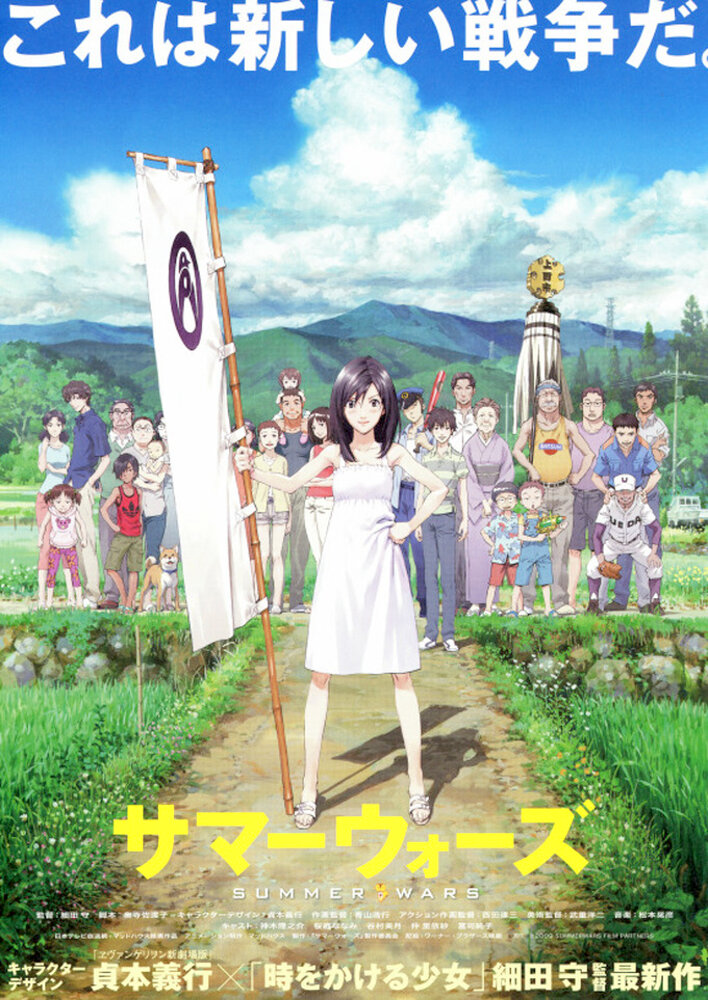 Summer Wars