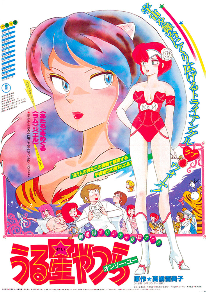 Urusei Yatsura: Only You