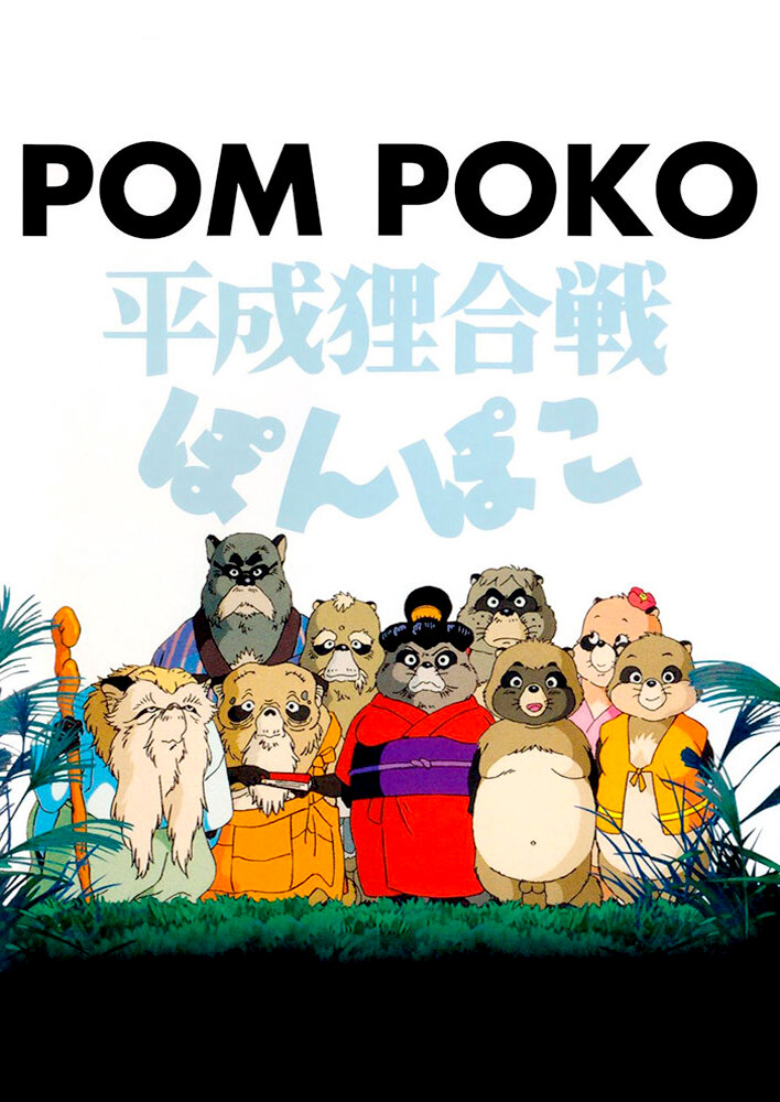 Pom Poko