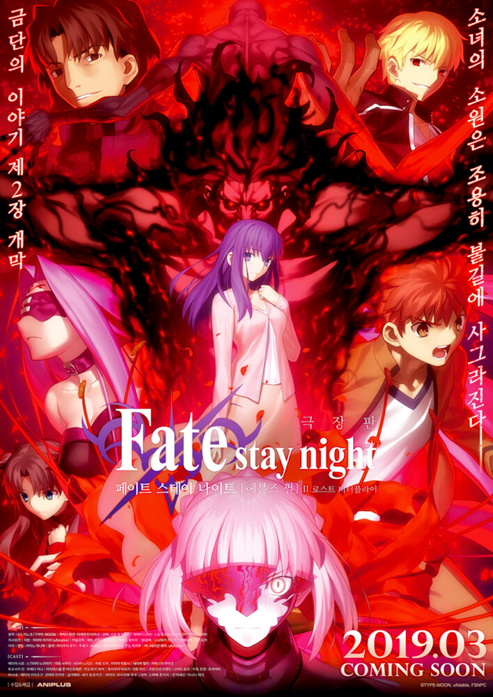 Fate/stay night [Heaven's Feel] II. lost butterfly