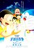 Doraemon the Movie: Nobita's Little Star Wars 2021