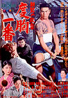 Shin otoko no monshô: Dôkyo ichiban