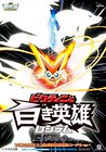 Pokémon the Movie: Black - Victini and Reshiram